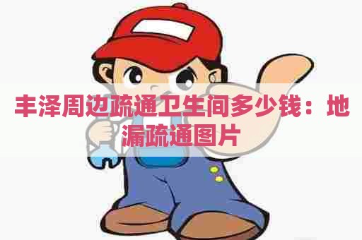 丰泽周边疏通卫生间多少钱:地漏疏通图片 丰泽周边疏通卫生间多少钱:地漏疏通图片