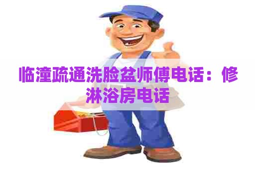 临潼疏通洗脸盆师傅电话：修淋浴房电话