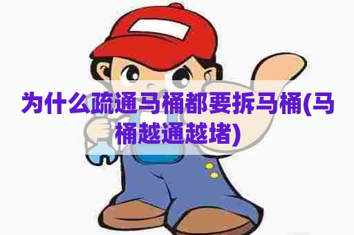 为什么疏通马桶都要拆马桶(马桶越通越堵)