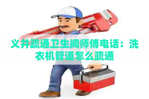 义井疏通卫生间师傅电话:洗衣机管道怎么疏通 义井疏通卫生间师傅电话:洗衣机管道怎么疏通