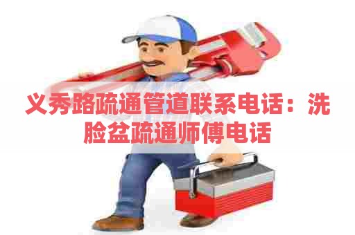 义秀路疏通管道联系电话:洗脸盆疏通师傅电话 义秀路疏通管道联系电话:洗脸盆疏通师傅电话