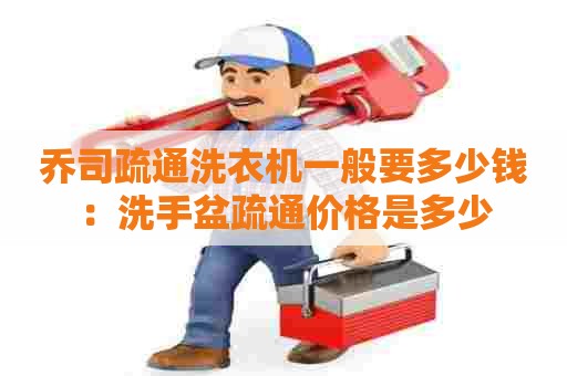 乔司疏通洗衣机一般要多少钱:洗手盆疏通价格是多少 乔司疏通洗衣机一般要多少钱:洗手盆疏通价格是多少