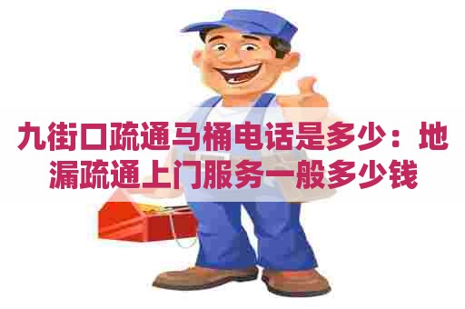 九街口疏通马桶电话是多少:地漏疏通上门服务一般多少钱 九街口疏通马桶电话是多少:地漏疏通上门服务一般多少钱