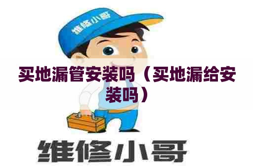 买地漏管安装吗（买地漏给安装吗）