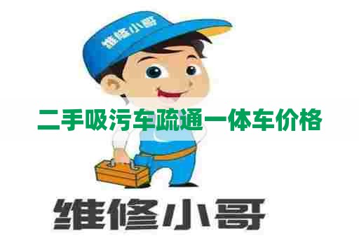 二手吸污车疏通一体车价格