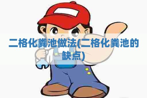 二格化粪池做法(二格化粪池的缺点) 二格化粪池做法(二格化粪池的缺点)