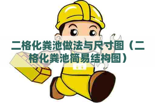 二格化粪池做法与尺寸图（二格化粪池简易结构图）