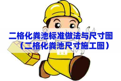 二格化粪池标准做法与尺寸图（二格化粪池尺寸施工图）