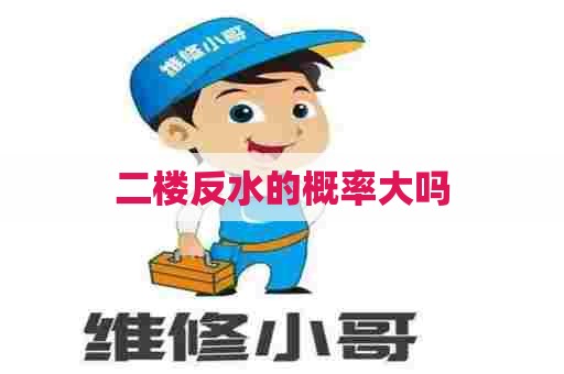 二楼反水的概率大吗