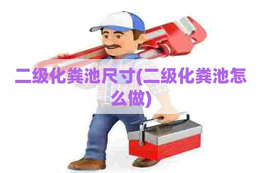 二级化粪池尺寸(二级化粪池怎么做) 二级化粪池尺寸(二级化粪池怎么做)