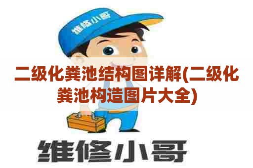 二级化粪池结构图详解(二级化粪池构造图片大全) 二级化粪池结构图详解(二级化粪池构造图片大全)