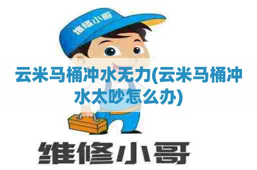 云米马桶冲水无力(云米马桶冲水太吵怎么办)