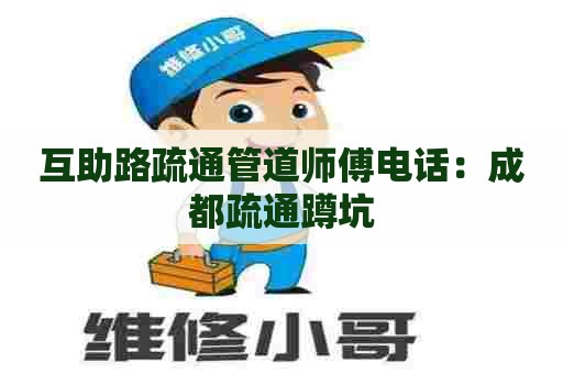 互助路疏通管道师傅电话：成都疏通蹲坑