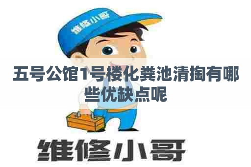 五号公馆1号楼化粪池清掏有哪些优缺点呢