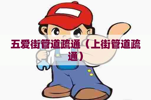 五爱街管道疏通（上街管道疏通）