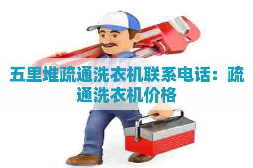 五里堆疏通洗衣机联系电话：疏通洗衣机价格