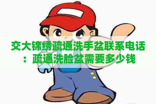 交大锦绣疏通洗手盆联系电话：疏通洗脸盆需要多少钱