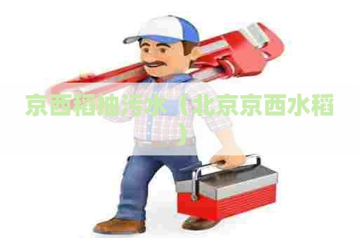 京西稻抽污水(北京京西水稻) 京西稻抽污水(北京京西水稻)