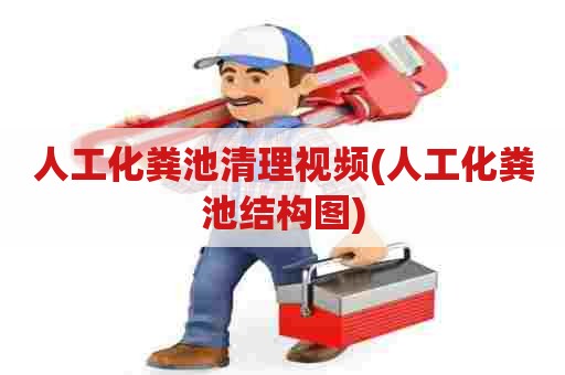 人工化粪池清理视频(人工化粪池结构图)