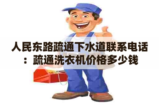 人民东路疏通下水道联系电话：疏通洗衣机价格多少钱