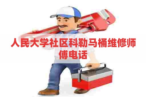 人民大学社区科勒马桶维修师傅电话