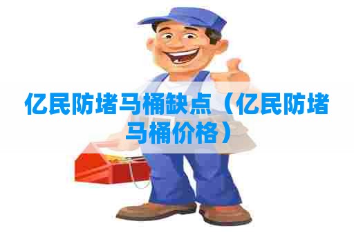 亿民防堵马桶缺点（亿民防堵马桶价格）