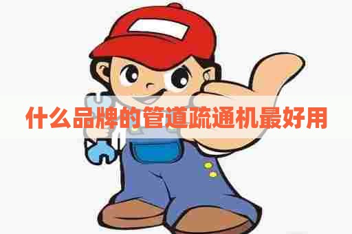 什么品牌的管道疏通机最好用
