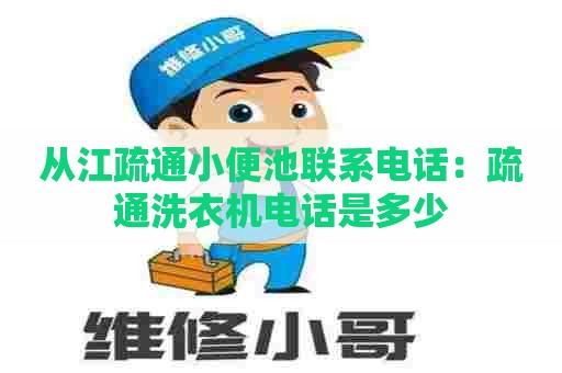 从江疏通小便池联系电话：疏通洗衣机电话是多少
