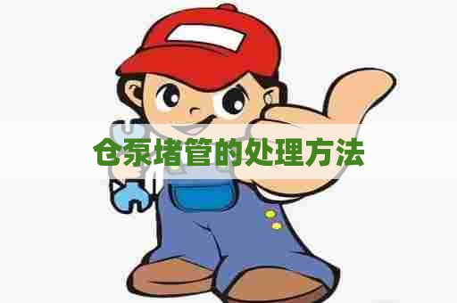 仓泵堵管的处理方法