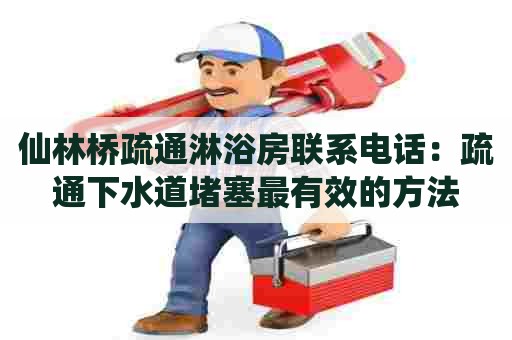 仙林桥疏通淋浴房联系电话:疏通下水道堵塞最有效的方法 仙林桥疏通淋浴房联系电话:疏通下水道堵塞最有效的方法