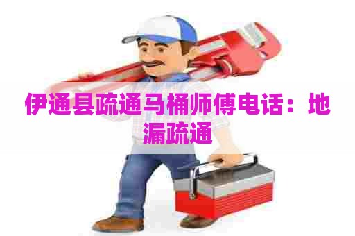 伊通县疏通马桶师傅电话:地漏疏通 伊通县疏通马桶师傅电话:地漏疏通