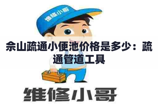 佘山疏通小便池价格是多少:疏通管道工具 佘山疏通小便池价格是多少:疏通管道工具