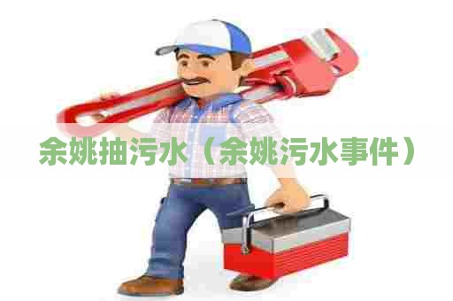 余姚抽污水（余姚污水事件）