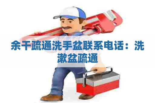 余干疏通洗手盆联系电话:洗漱盆疏通 余干疏通洗手盆联系电话:洗漱盆疏通