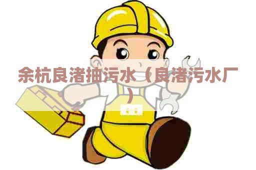 余杭良渚抽污水（良渚污水厂）