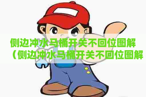 侧边冲水马桶开关不回位图解(侧边冲水马桶开关不回位图解说明) 侧边冲水马桶开关不回位图解(侧边冲水马桶开关不回位图解说明)