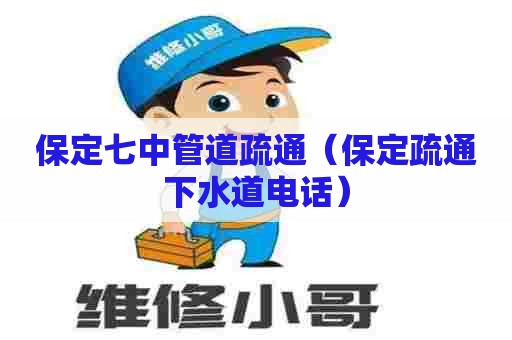 保定七中管道疏通(保定疏通下水道电话) 保定七中管道疏通(保定疏通下水道电话)