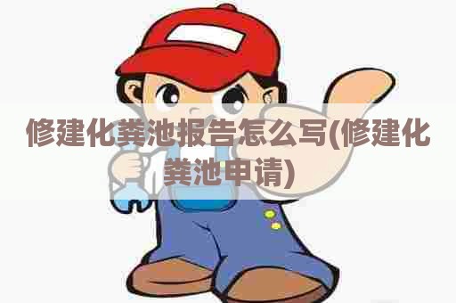 修建化粪池报告怎么写(修建化粪池申请)