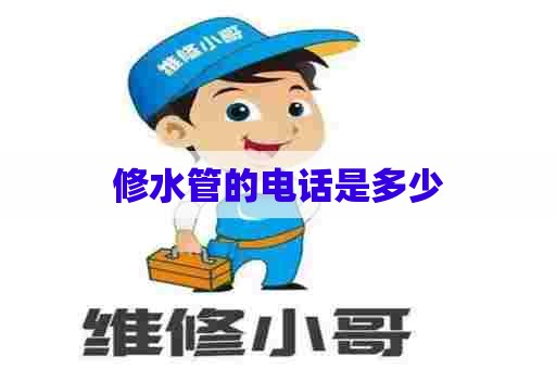 修水管的电话是多少