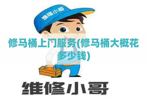 修马桶上门服务(修马桶大概花多少钱)