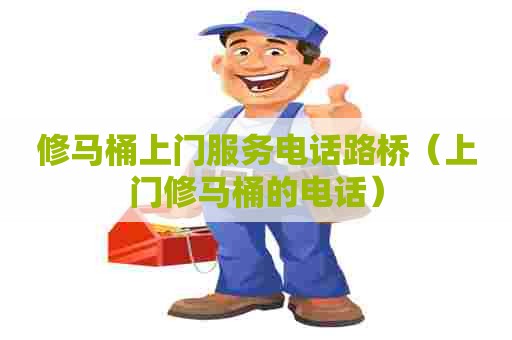 修马桶上门服务电话路桥（上门修马桶的电话）