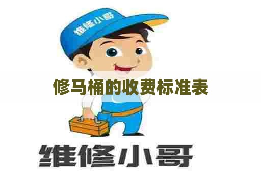修马桶的收费标准表 修马桶的收费标准表