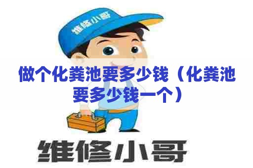 做个化粪池要多少钱(化粪池要多少钱一个) 做个化粪池要多少钱(化粪池要多少钱一个)