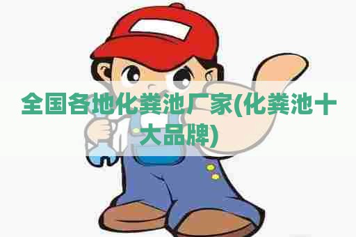 全国各地化粪池厂家(化粪池十大品牌) 全国各地化粪池厂家(化粪池十大品牌)