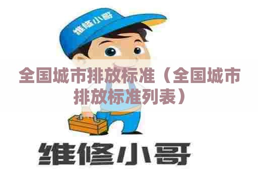 全国城市排放标准（全国城市排放标准列表）