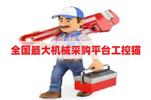 全国最大机械采购平台工控猫