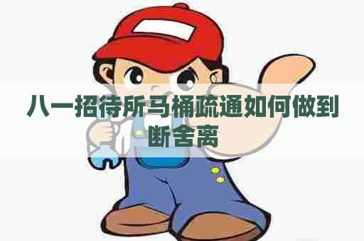 八一招待所马桶疏通如何做到断舍离