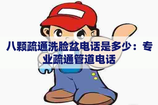 八颗疏通洗脸盆电话是多少：专业疏通管道电话