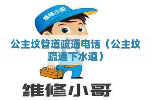 公主坟管道疏通电话(公主坟疏通下水道) 公主坟管道疏通电话(公主坟疏通下水道)