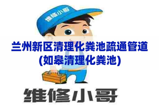 兰州新区清理化粪池疏通管道(如皋清理化粪池) 兰州新区清理化粪池疏通管道(如皋清理化粪池)